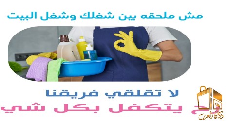 لا تهكلي تعب التنظيف معنا